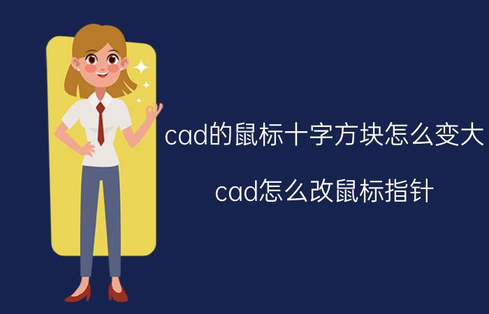 cad的鼠标十字方块怎么变大 cad怎么改鼠标指针？